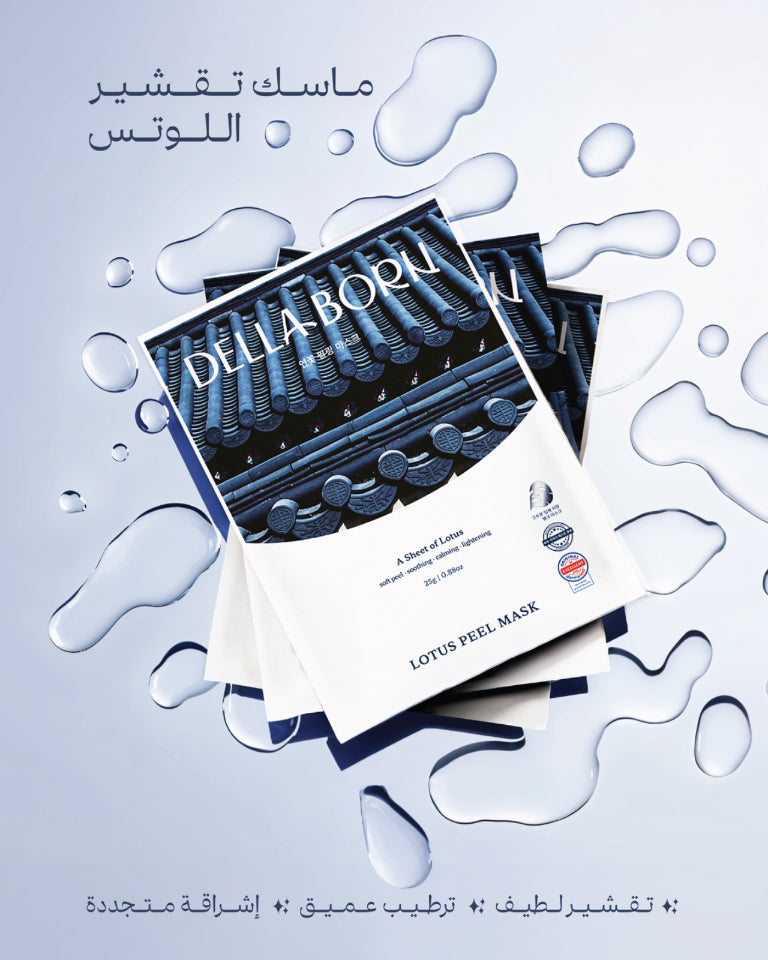 قناع تقشير ديلابورن لوتس 7 قطع